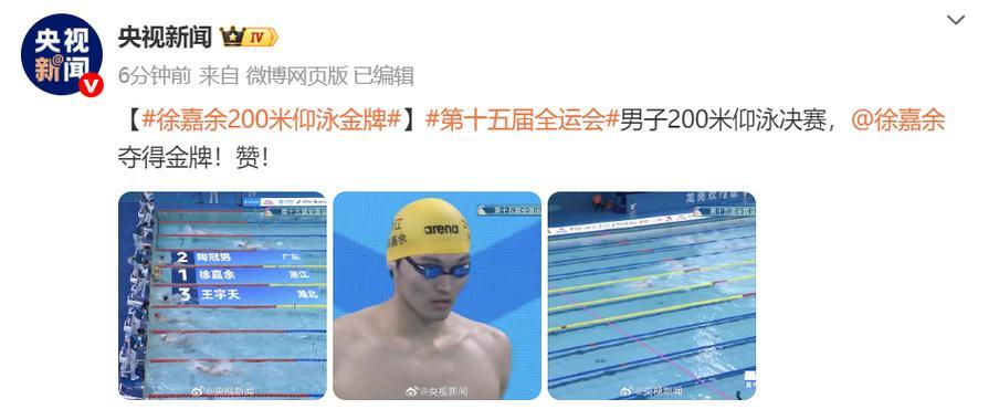 徐嘉余全运会男子200米仰泳摘金 徐嘉余全运会男子200米仰泳摘金