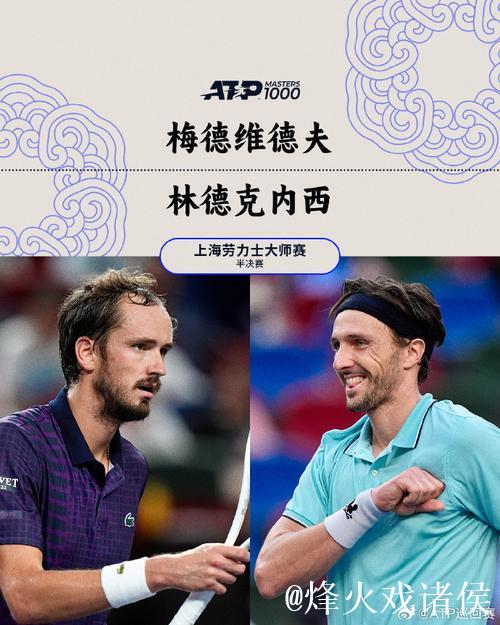 林德克内希2-1力克梅德韦杰夫 首次闯入大师赛决赛 林德克内希2-1力克梅德韦杰夫 首次闯入大师赛决赛