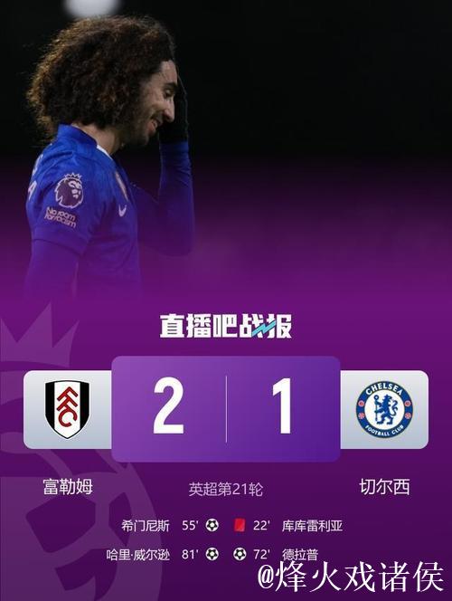 德拉普首球库库雷利亚红牌 十人切尔西1-2富勒姆 德拉普首球库库雷利亚红牌 十人切尔西1-2富勒姆
